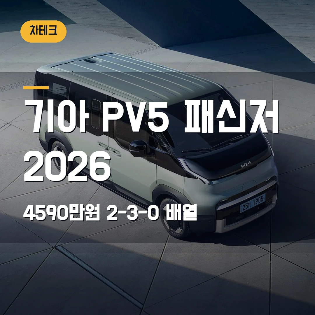 기아 PV5 패신저 가격 2026 — 4590만원, 2-3-0 시트 배열 선택 기준