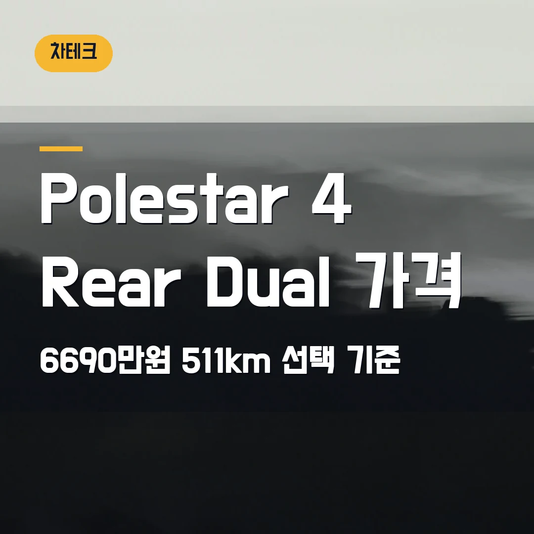 Polestar 4 Rear·Dual motor 가격 2026 — 6690만원, 511km와 455km 선택 기준