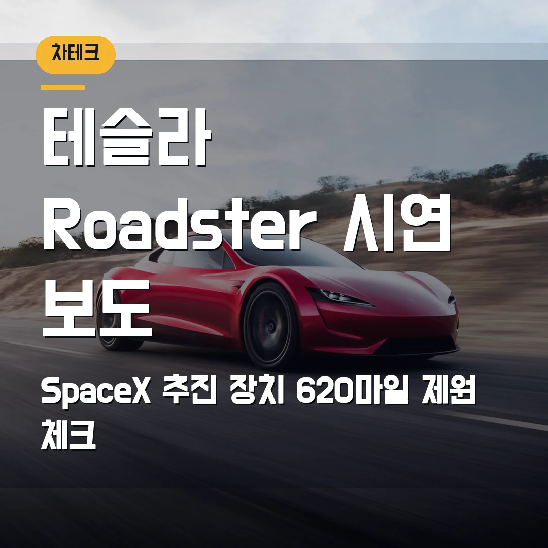 테슬라 Roadster 시연 2026 – SpaceX 추진 장치 보도와 620마일 제원에서 볼 점