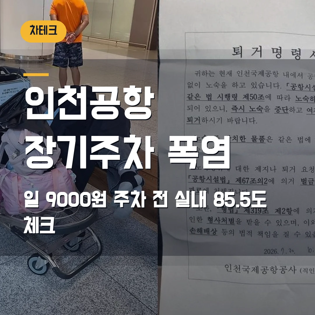 인천공항 장기주차 폭염 2026 — 일 9000원 주차 전 실내 85.5도 체크