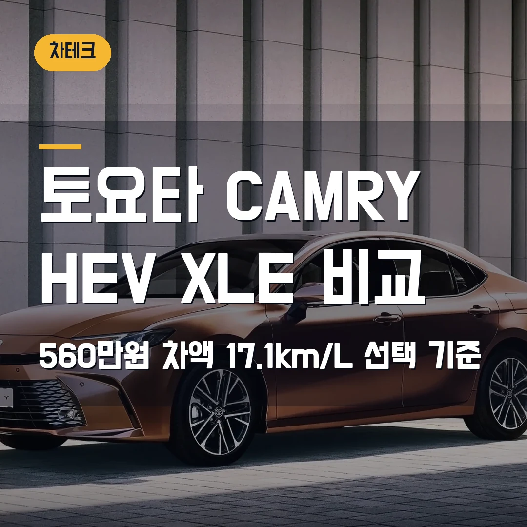 토요타 CAMRY HEV XLE 비교 2026 — 560만원 차액·17.1km/L 선택 기준
