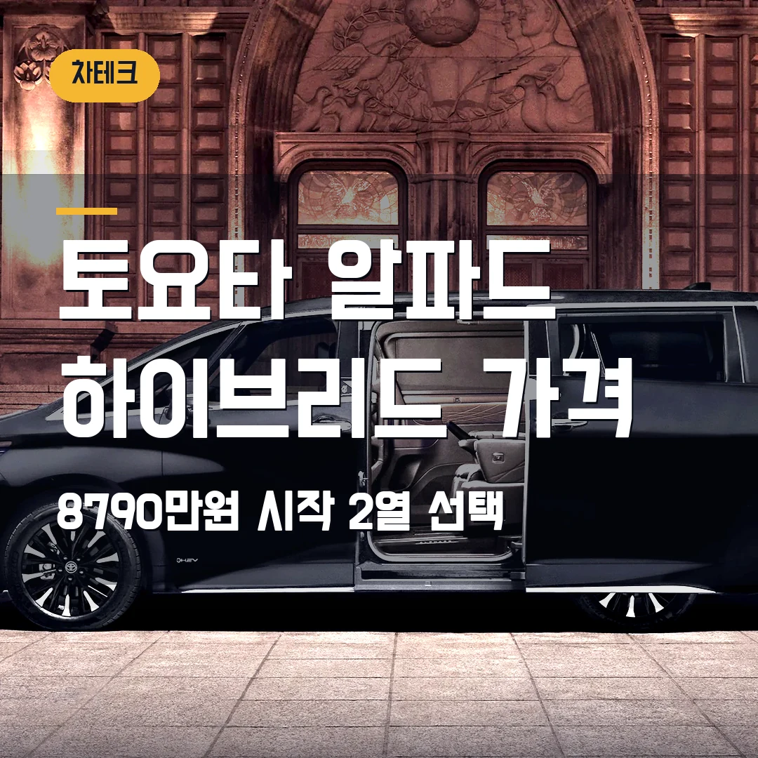 토요타 알파드 하이브리드 가격 2026 — 8790만원 시작과 1억180만원 2열 선택 기준