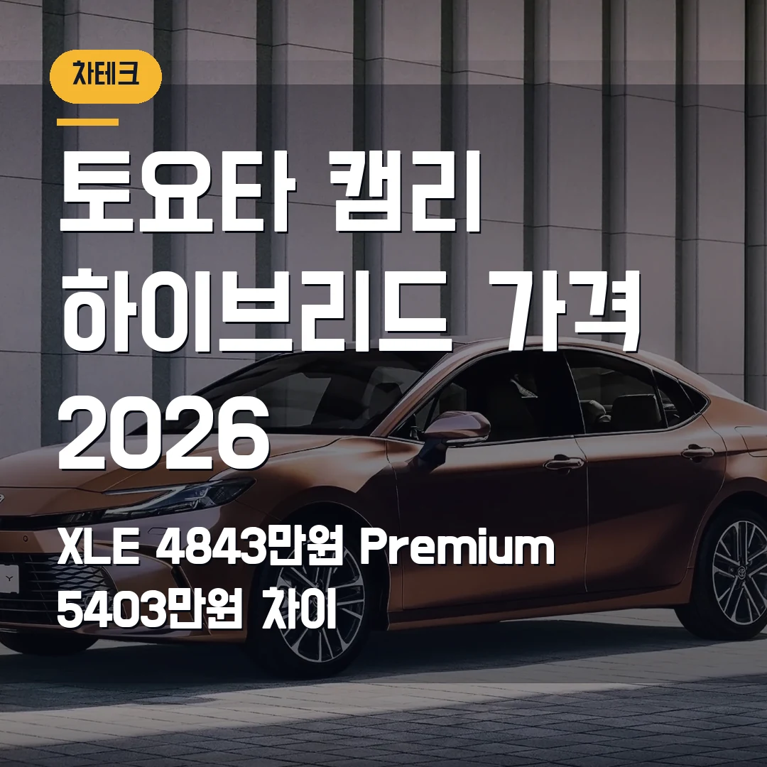 토요타 캠리 하이브리드 가격 2026 — XLE 4843만원과 XLE Premium 5403만원 차이