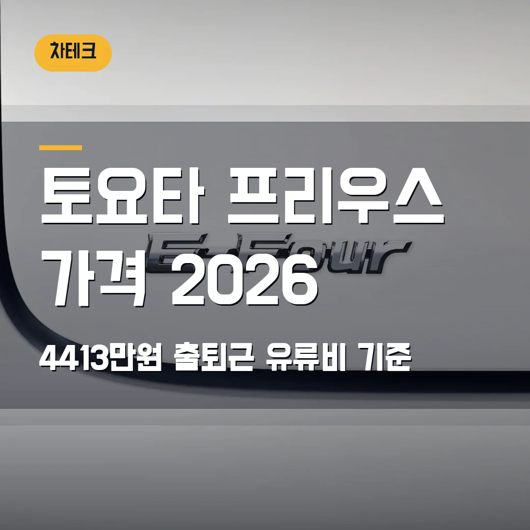 토요타 프리우스 가격 2026 — 4413만원 출퇴근 유류비 선택 기준