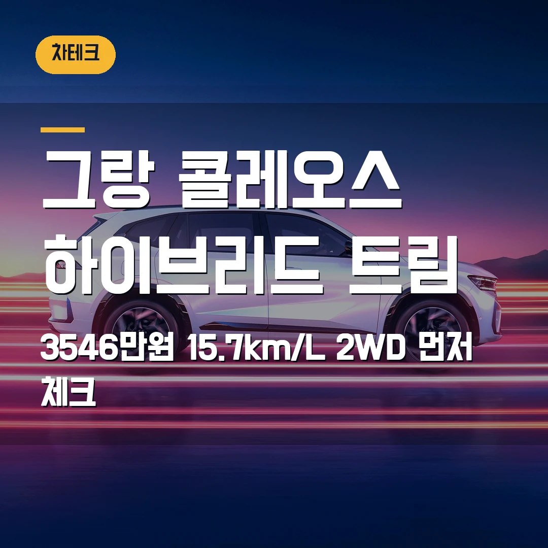 르노 그랑 콜레오스 하이브리드 트림 2026 — 3546만원 시작·15.7km/L에서 막힐 때