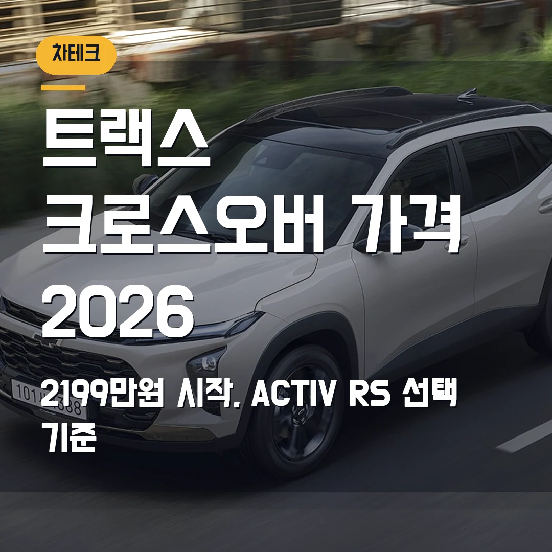2026 트랙스 크로스오버 가격표 — 2199만원 시작, ACTIV·RS 옵션 차이