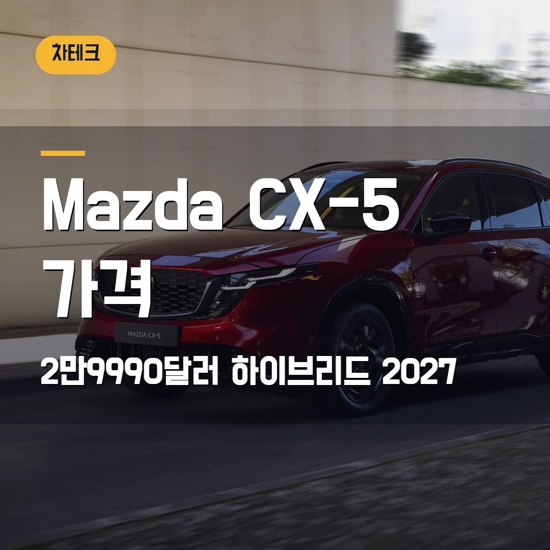 Mazda CX-5 가격 2026 — 2만9990달러 시작, 하이브리드 기다릴지 막힐 때