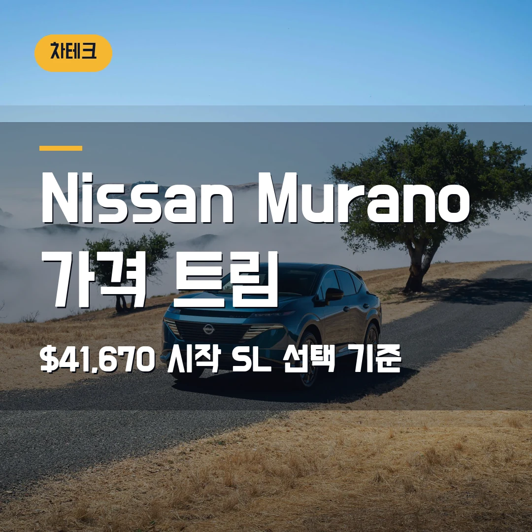 Nissan Murano 가격 트림 2026 — $41,670 시작, SL·Platinum에서 막힐 때