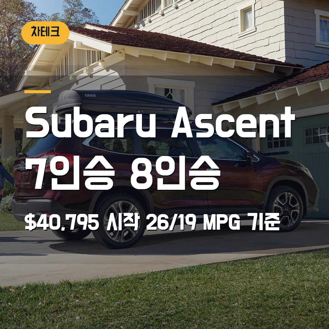 Subaru Ascent 가격 트림 2026 — $40,795·26/19 MPG, 7인승과 8인승에서 막힐 때