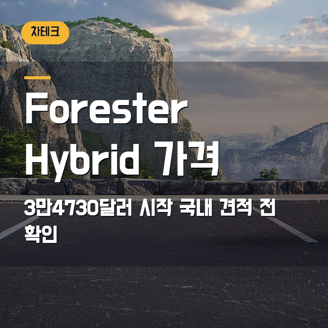 Subaru Forester Hybrid 가격 2026 — 3만4730달러 시작, 국내 견적 전 막힐 때