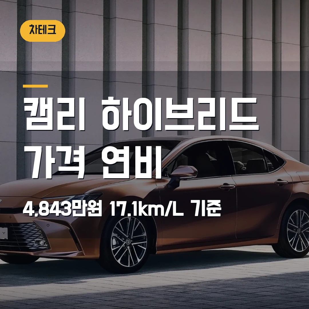 캠리 하이브리드 가격 연비 2026 — 4,843만원 시작, XLE Premium 선택 기준