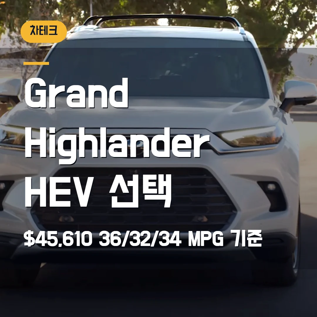 Grand Highlander 3열 SUV 가격 2026 — $45,610, 362마력 MAX까지 갈지 고민될 때