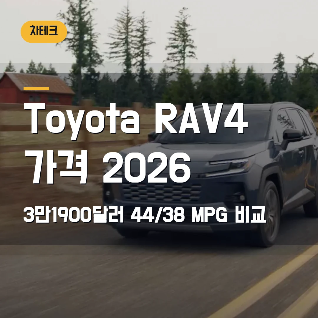 Toyota RAV4 가격 2026 — 3만1900달러·44/38 MPG, 플러그인까지 비교 막힐 때