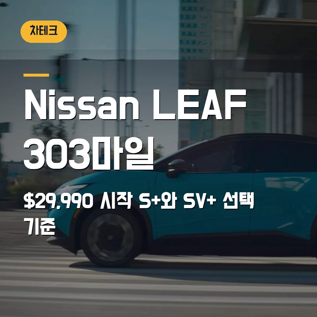 Nissan LEAF 가격 주행거리 2026 — $29,990·303마일, S+와 SV+에서 막힐 때