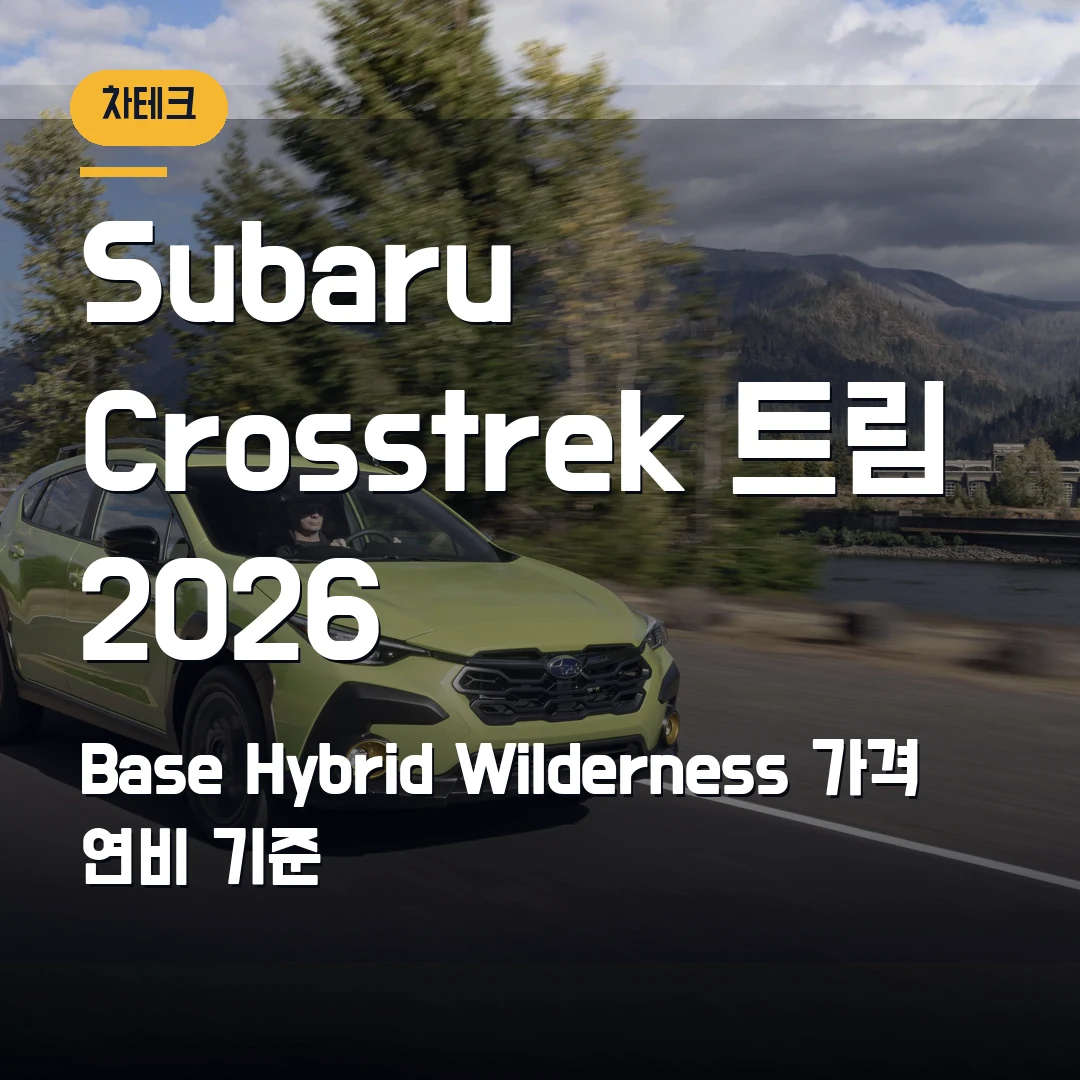 Subaru Crosstrek 트림 2026 — Base·Hybrid·Wilderness 가격과 연비 기준