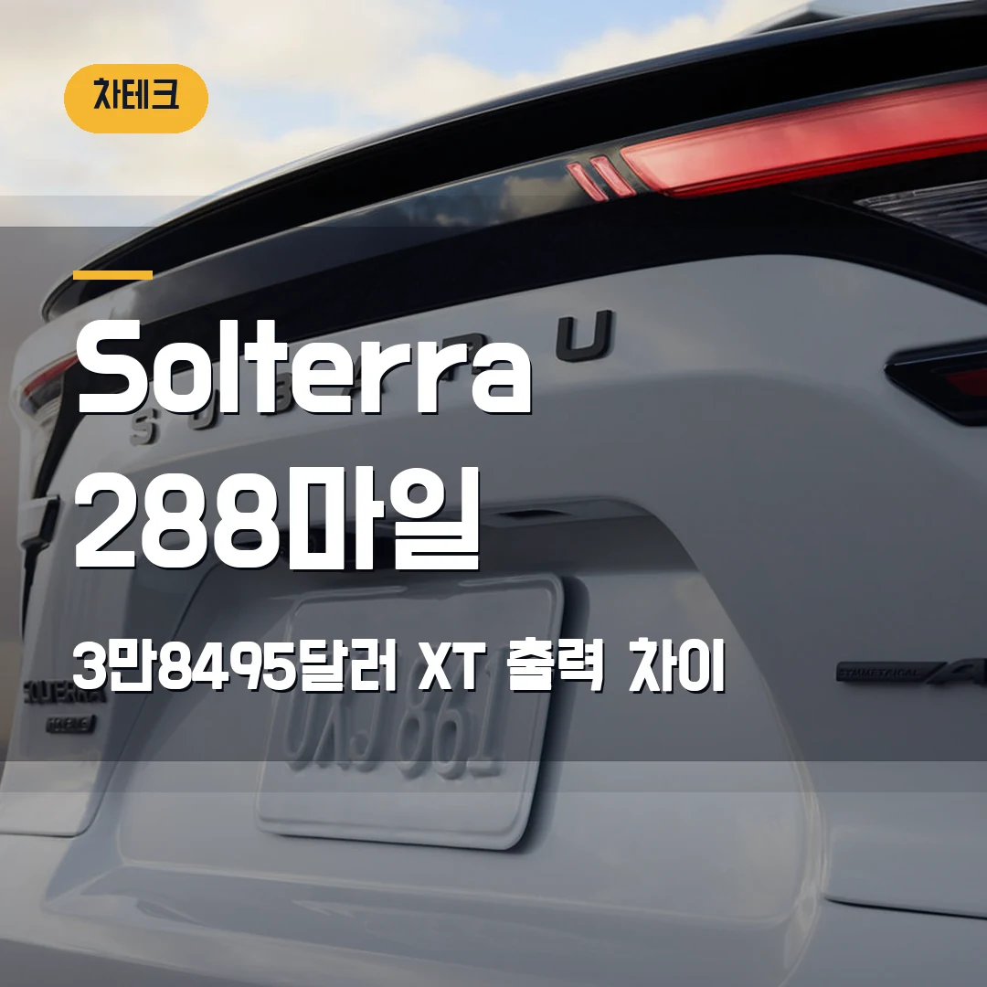 Subaru Solterra 가격 주행거리 2026 — 3만8495달러·288마일, XT까지 갈지 막힐 때