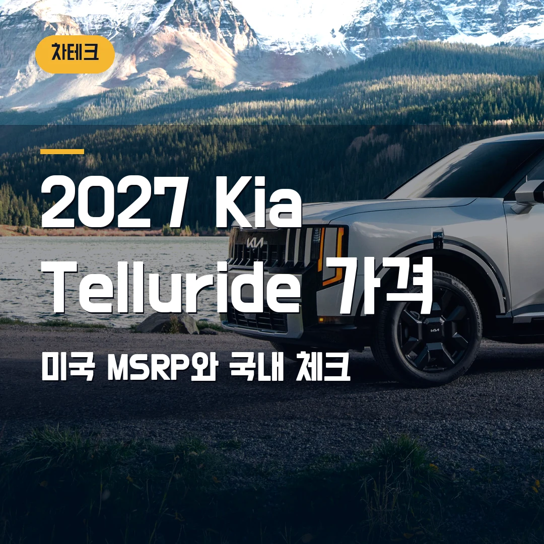2027 Kia Telluride 가격 2026 — 3만9190달러 시작과 하이브리드 선택 기준