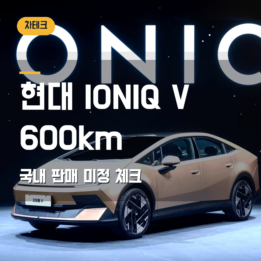현대 IONIQ V 출시 확인 2026 — 600km CLTC·국내 판매 미정에서 막힐 때