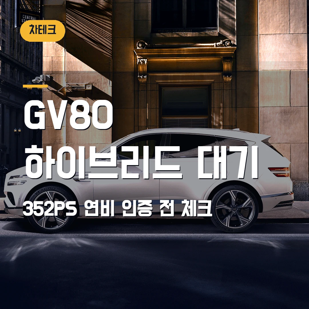 제네시스 GV80 하이브리드 대기 2026 — 352PS 공개, 가격표 확정 전 볼 기준