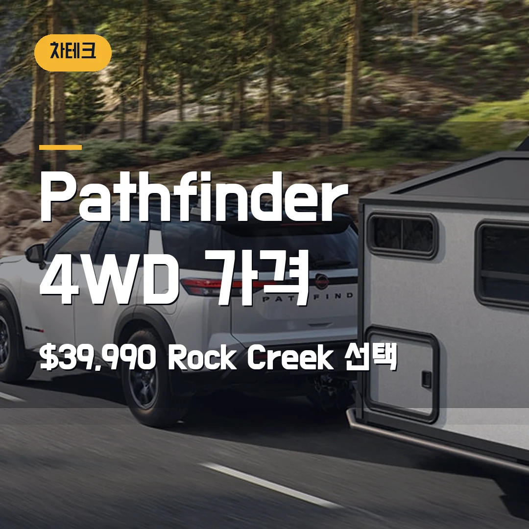 Nissan Pathfinder 가격 트림 2026 — $39,990 시작, 4WD·Rock Creek에서 막힐 때