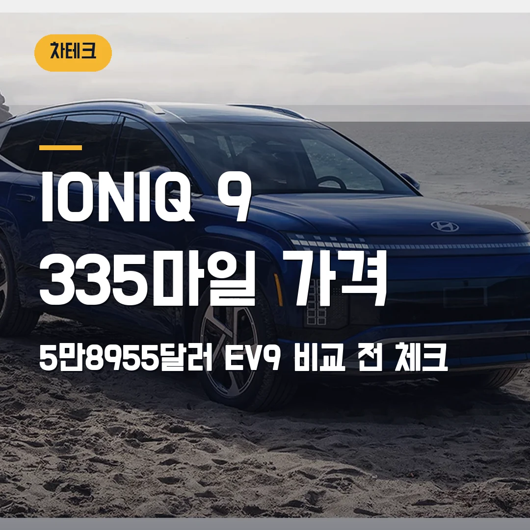 IONIQ 9 가격 2026 — 5만8955달러·335마일 3열 전기 SUV, EV9 비교 전 막힐 때