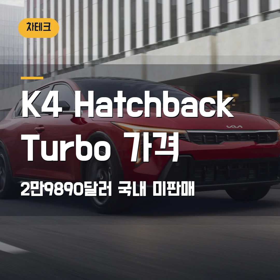Kia K4 Hatchback Turbo 가격 2026 — 2만9890달러와 국내 미판매에서 막힐 때