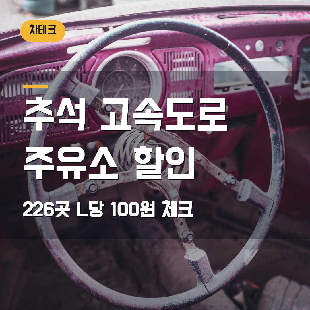 추석 고속도로 주유소 할인 2026 — 226곳·L당 100원, 출발 전 어디서 넣을까