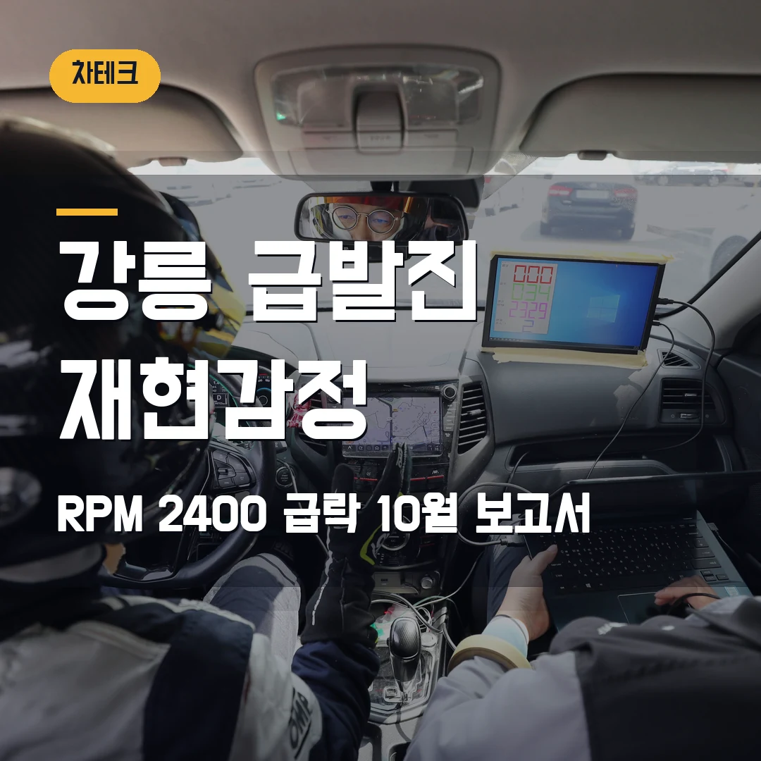 강릉 급발진 의심사고 재현 감정 2026 — RPM 급락 2400, 10월 말 보고서가 가를 쟁점