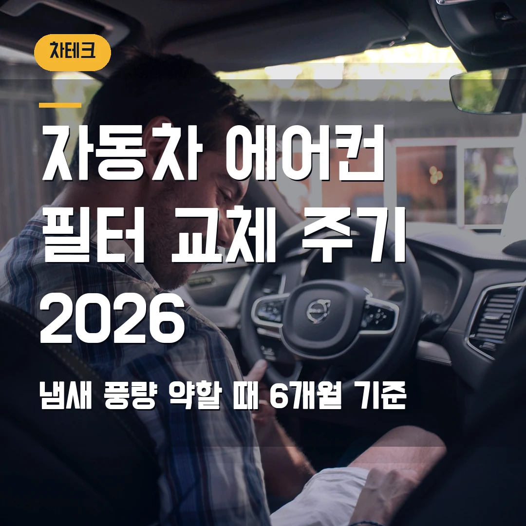 자동차 에어컨 필터 교체 주기 2026 — 냄새·풍량 약할 때 6개월 기준