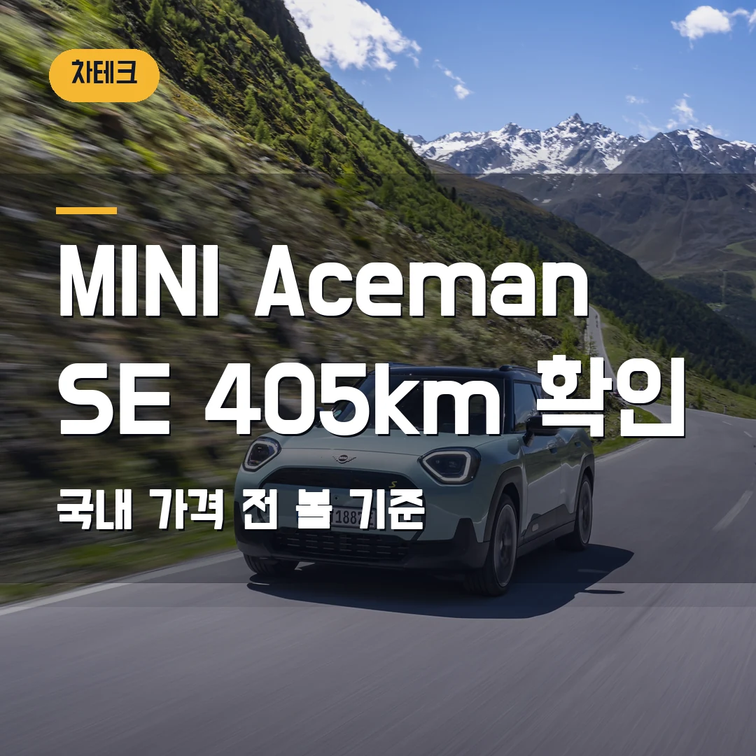 MINI Aceman SE 주행거리 확인 2026 — 405km WLTP와 국내 가격 전 볼 기준