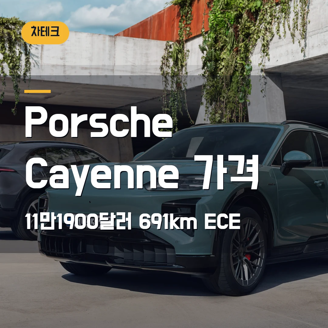 Porsche Cayenne Electric 가격 2026 — 11만1900달러와 691km ECE, 국내 견적 전 확인
