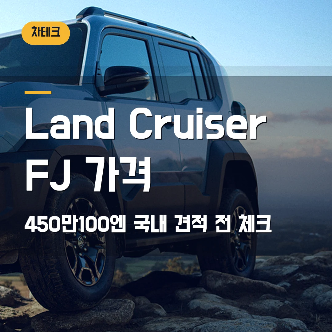 Land Cruiser FJ 가격 2026 — 450만100엔·2.7L 오프로더, 국내 판매 확인 전 체크