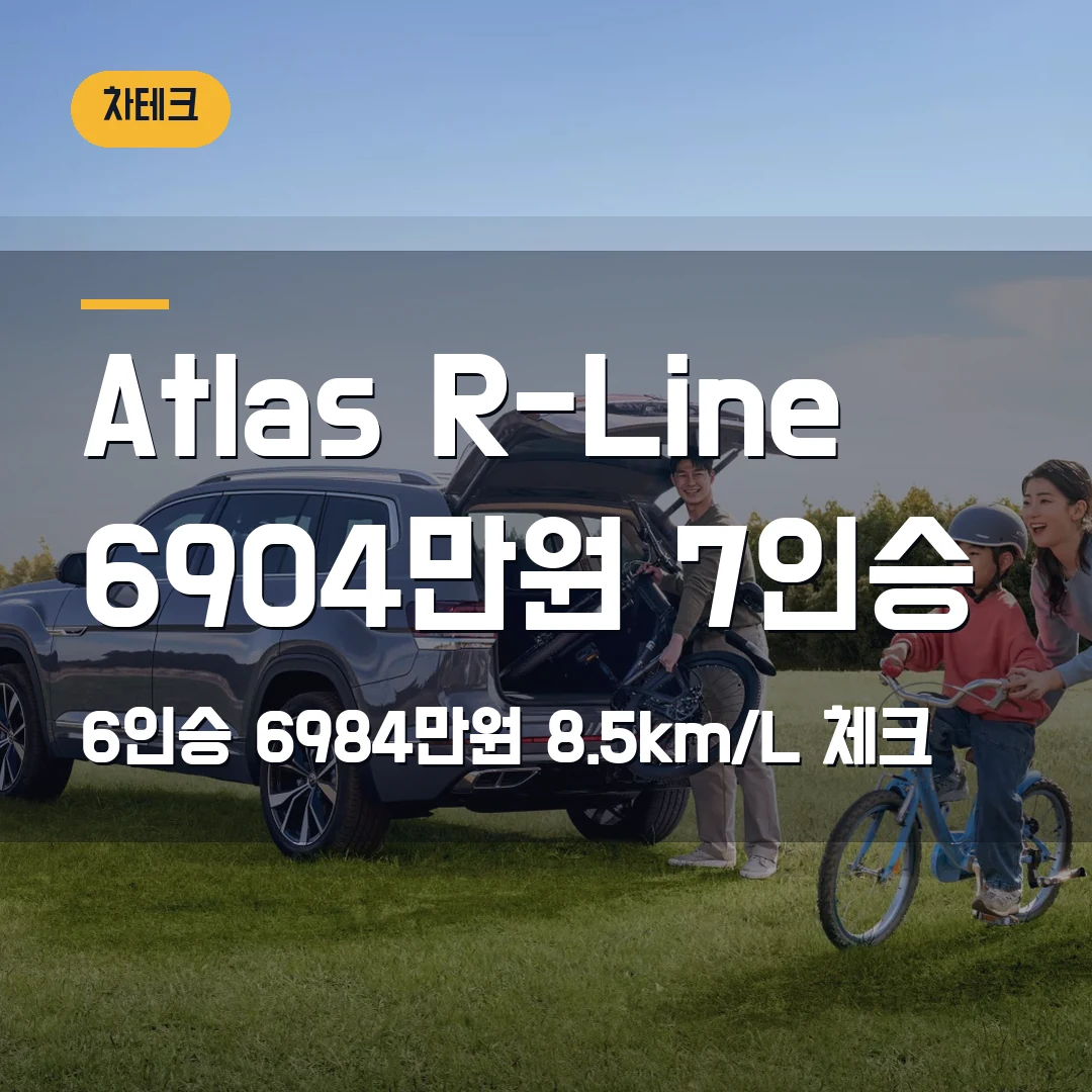 Volkswagen Atlas 2.0 TSI R-Line 가격 2026 — 6904만원 7인승과 6984만원 6인승 선택 기준