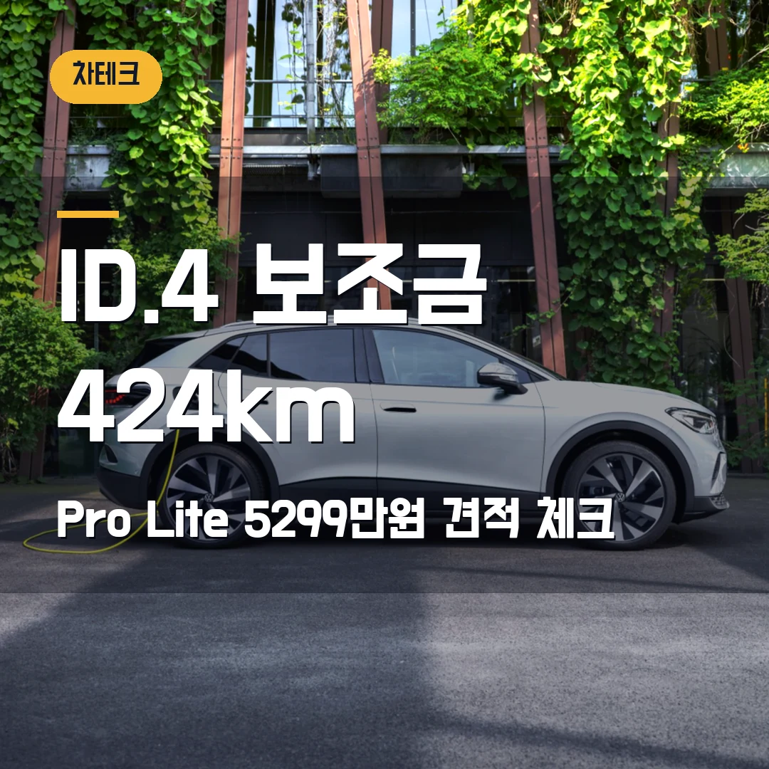 폭스바겐 ID.4 Pro Lite 보조금 2026 — 424km 전기 SUV, 5299만원 견적 전 체크