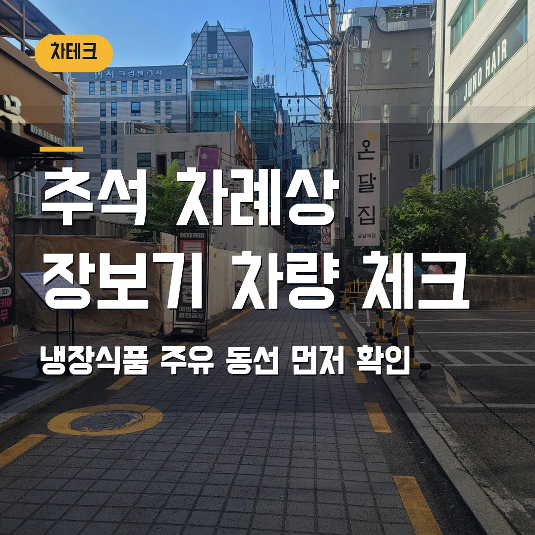 추석 차례상 장보기 차량 체크 2026 — 냉장식품·주유 동선, 30만9천원 예산 전 확인