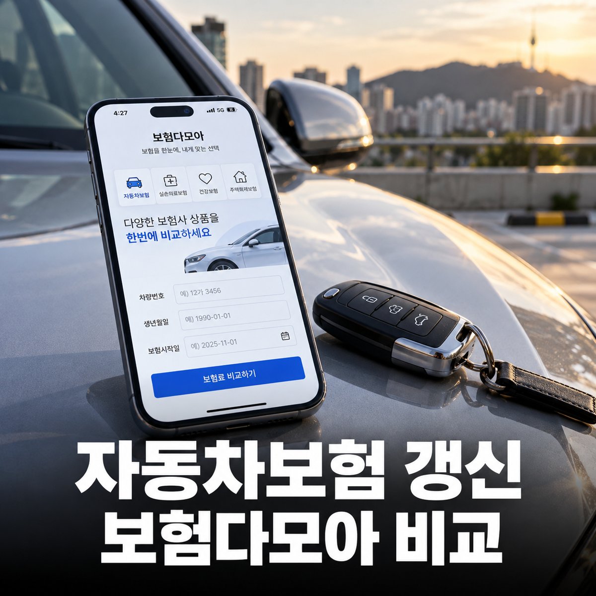 자동차보험 갱신, 보험다모아에서 다이렉트 보험료 비교하는 순서와 특약 체크표