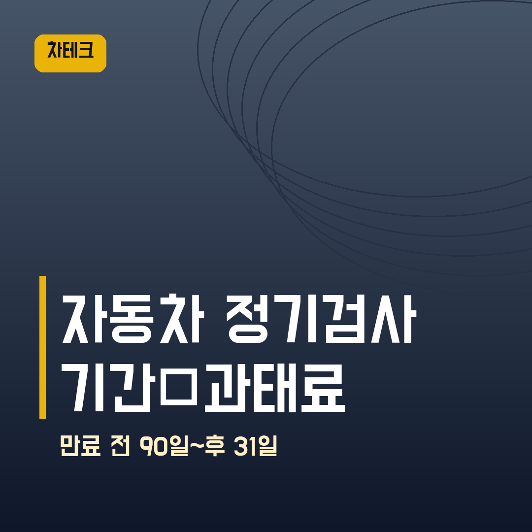 자동차 정기검사 기간 2026 — 만료일 전 90일~후 31일, 과태료 4만원부터 최대 60만원