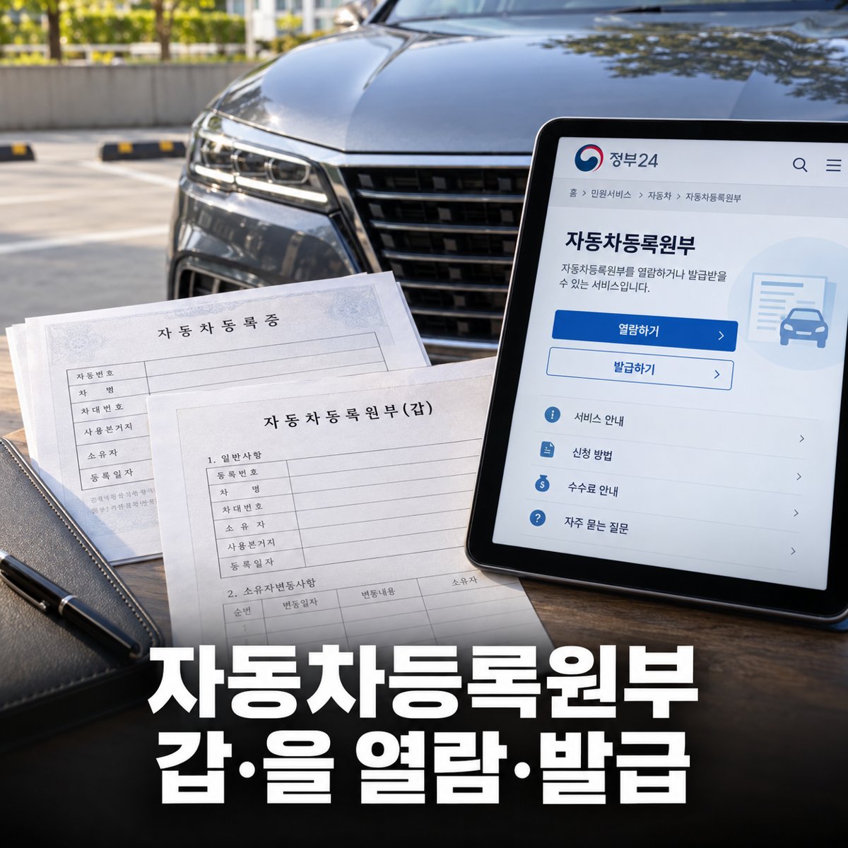 자동차등록원부 갑·을, 정부24에서 열람·발급 — 압류·저당 확인