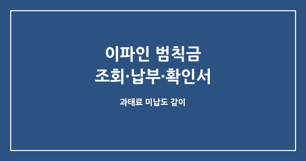 이파인 교통범칙금·과태료, 조회부터 납부·납부확인서까지