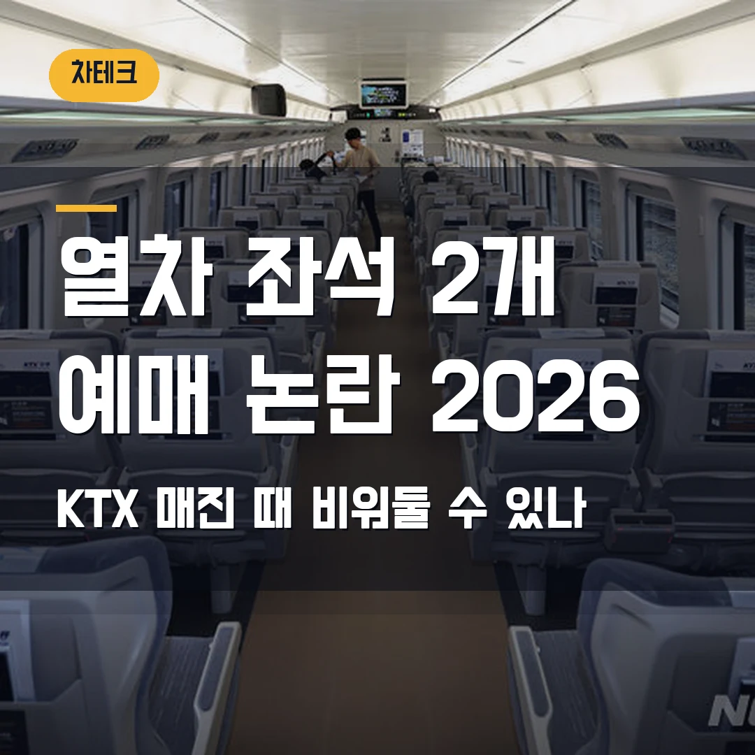 열차 좌석 2개 예매 논란 2026 — KTX 매진 때 돈 냈으면 비워둘 수 있나